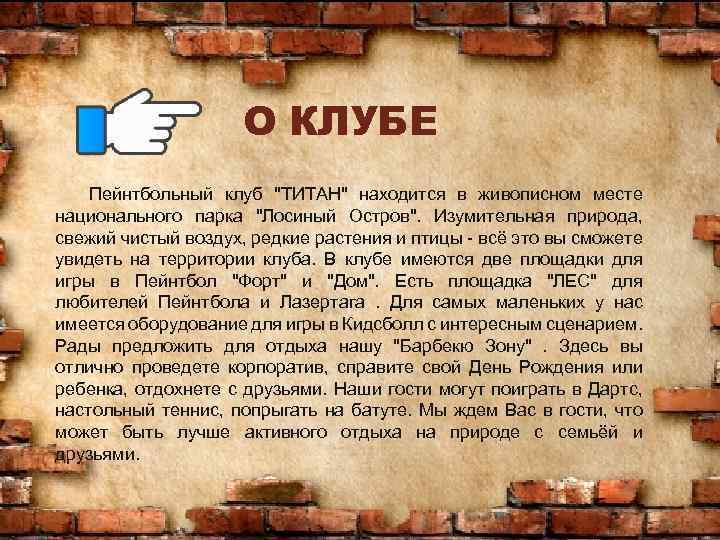 О КЛУБЕ Пейнтбольный клуб "ТИТАН" находится в живописном месте национального парка "Лосиный Остров". Изумительная