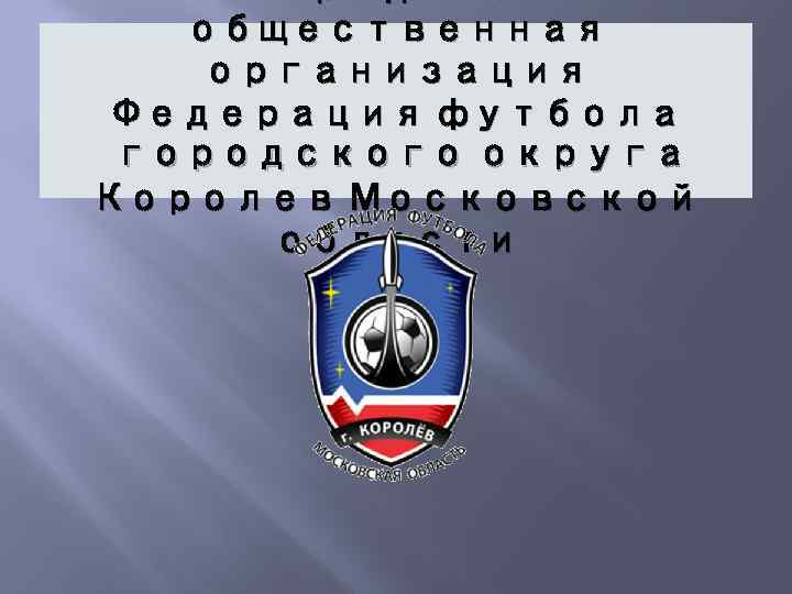 Городская общественная организация Федерация футбола городского округа Королев Московской области 