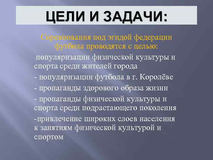 ЦЕЛИ И ЗАДАЧИ: Соревнования под эгидой федерации футбола проводятся с целью: -популяризации физической культуры