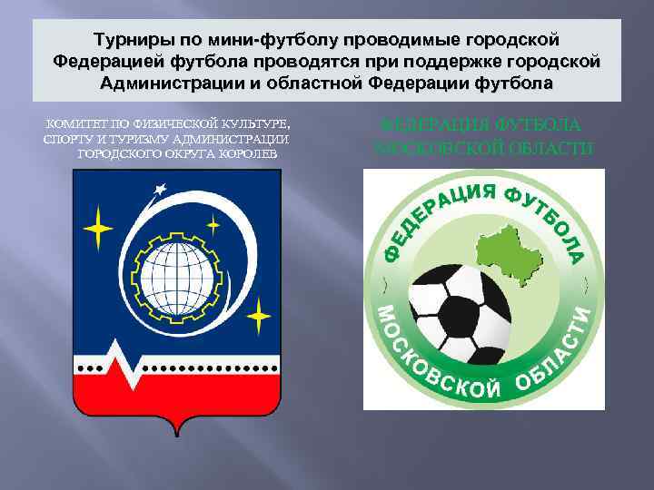 Турниры по мини-футболу проводимые городской Федерацией футбола проводятся при поддержке городской Администрации и областной