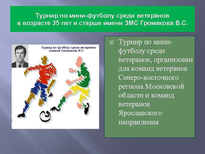 Турнир по мини-футболу среди ветеранов в возрасте 35 лет и старше имени ЗМС Громакова