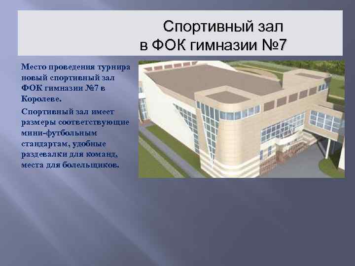 Спортивный зал в ФОК гимназии № 7 Место проведения турнира новый спортивный зал ФОК