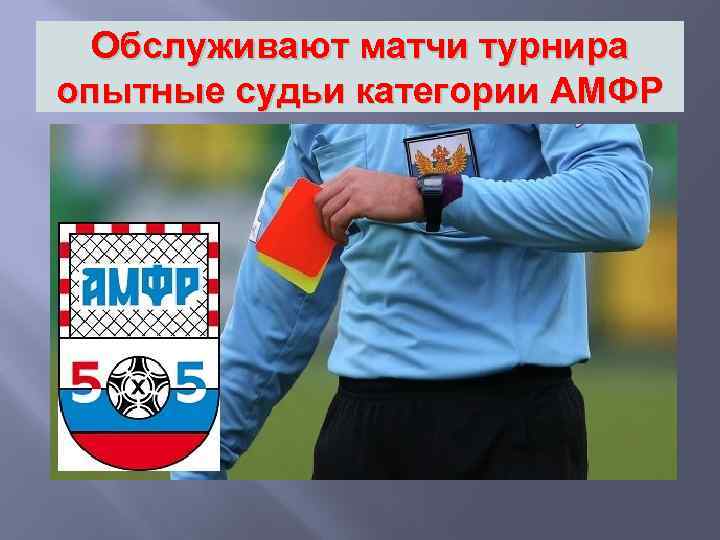 Обслуживают матчи турнира опытные судьи категории АМФР 