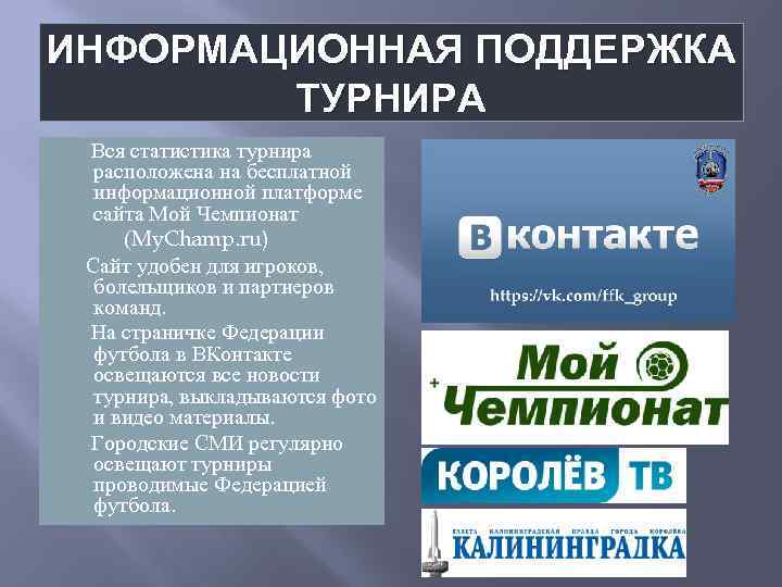 ИНФОРМАЦИОННАЯ ПОДДЕРЖКА ТУРНИРА Вся статистика турнира расположена на бесплатной информационной платформе сайта Мой Чемпионат