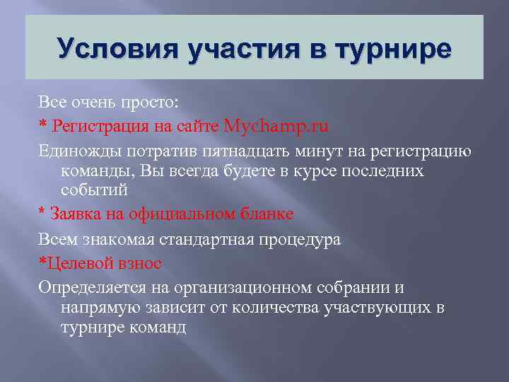 Условия участия в турнире Все очень просто: * Регистрация на сайте Mychamp. ru Единожды