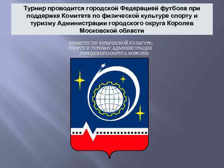Турнир проводится городской Федерацией футбола при поддержке Комитета по физической культуре спорту и туризму