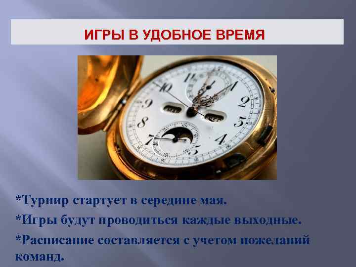 ИГРЫ В УДОБНОЕ ВРЕМЯ *Турнир стартует в середине мая. *Игры будут проводиться каждые выходные.