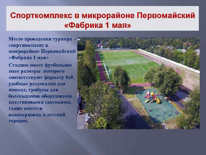 Спорткомплекс в микрорайоне Первомайский «Фабрика 1 мая» Место проведения турнира спорткомплекс в микрорайоне Первомайский