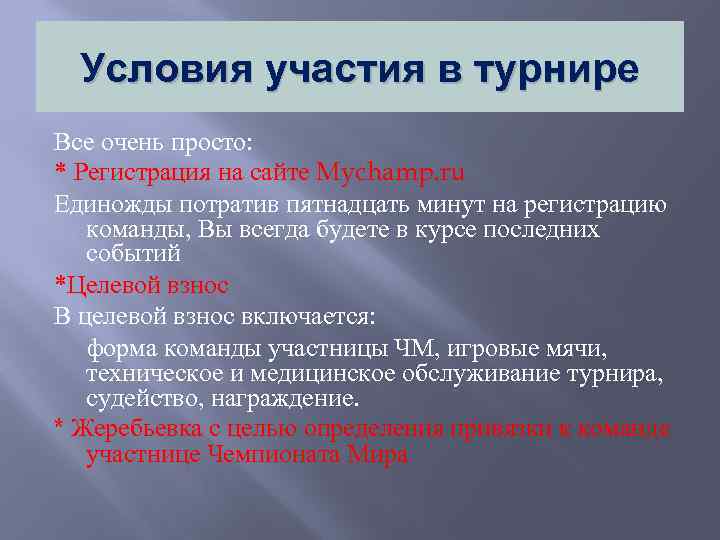 Условия участия в турнире Все очень просто: * Регистрация на сайте Mychamp. ru Единожды