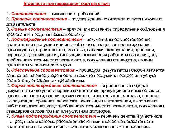 В области подтверждения соответствия 1. Соответствие – выполнение требований. 2. Проверка соответствия – подтверждение