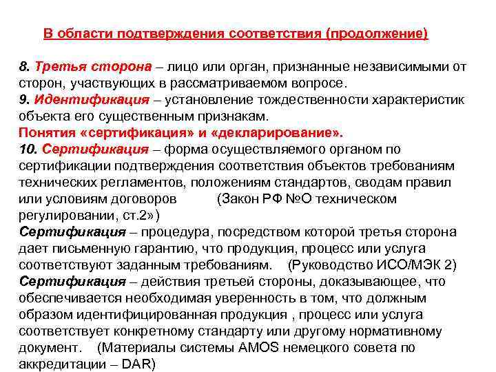 В области подтверждения соответствия (продолжение) 8. Третья сторона – лицо или орган, признанные независимыми