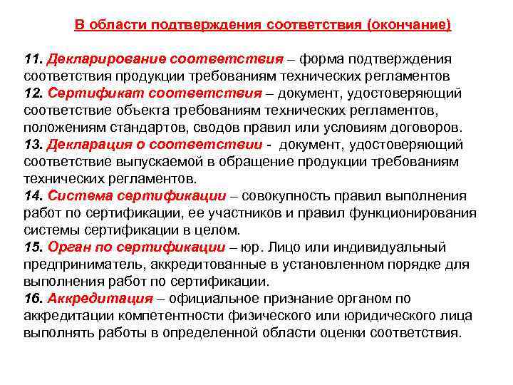 В области подтверждения соответствия (окончание) 11. Декларирование соответствия – форма подтверждения соответствия продукции требованиям