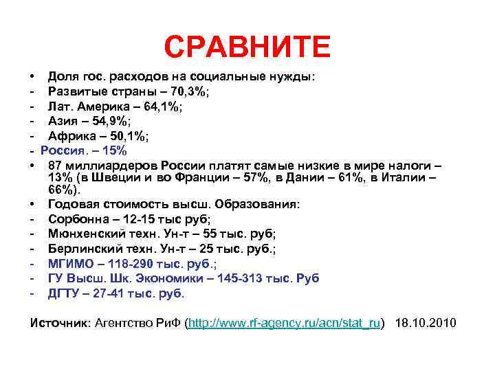 СРАВНИТЕ • Доля гос. расходов на социальные нужды: - Развитые страны – 70, 3%;