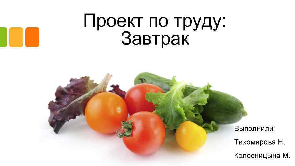 Проект по труду: Завтрак Выполнили: Тихомирова Н. Колосницына М. 