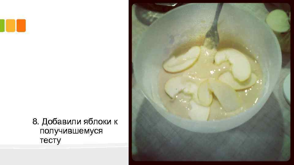 8. Добавили яблоки к получившемуся тесту 