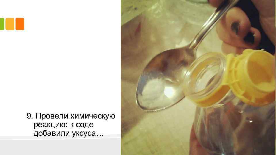9. Провели химическую реакцию: к соде добавили уксуса… 