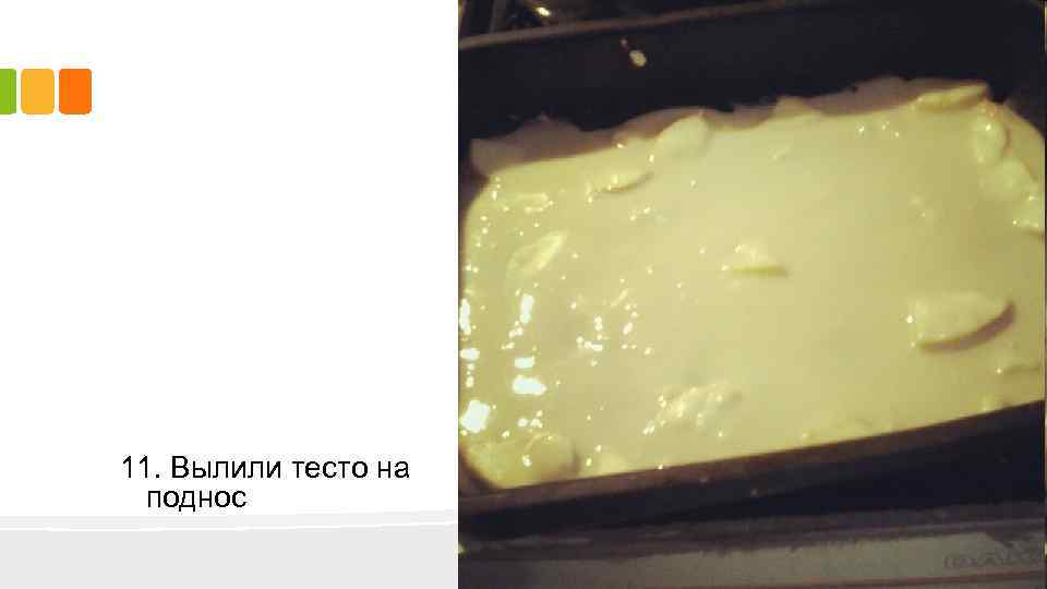 11. Вылили тесто на поднос 