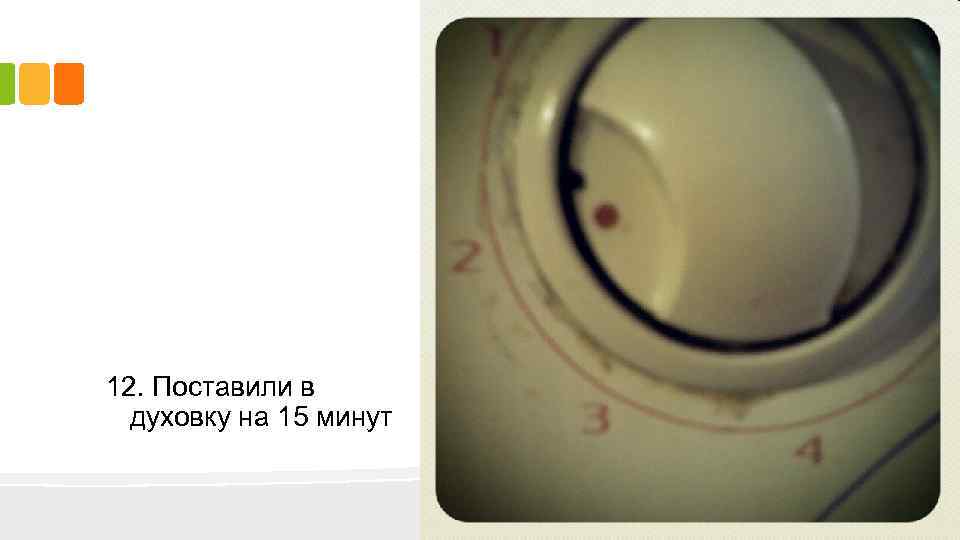 12. Поставили в духовку на 15 минут 