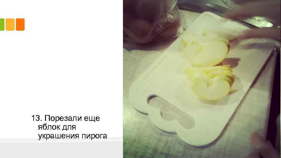 13. Порезали еще яблок для украшения пирога 