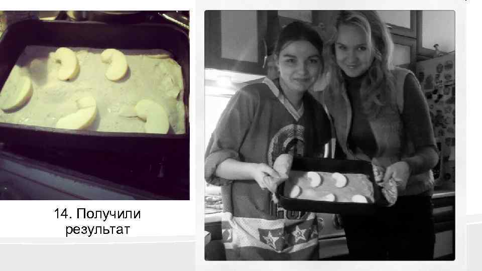 14. Получили результат 