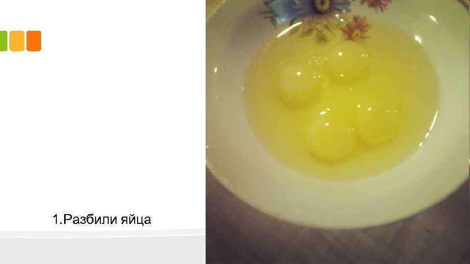1. Разбили яйца 