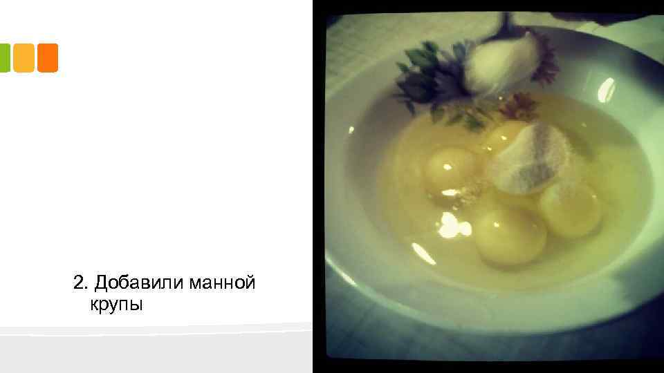 2. Добавили манной крупы 