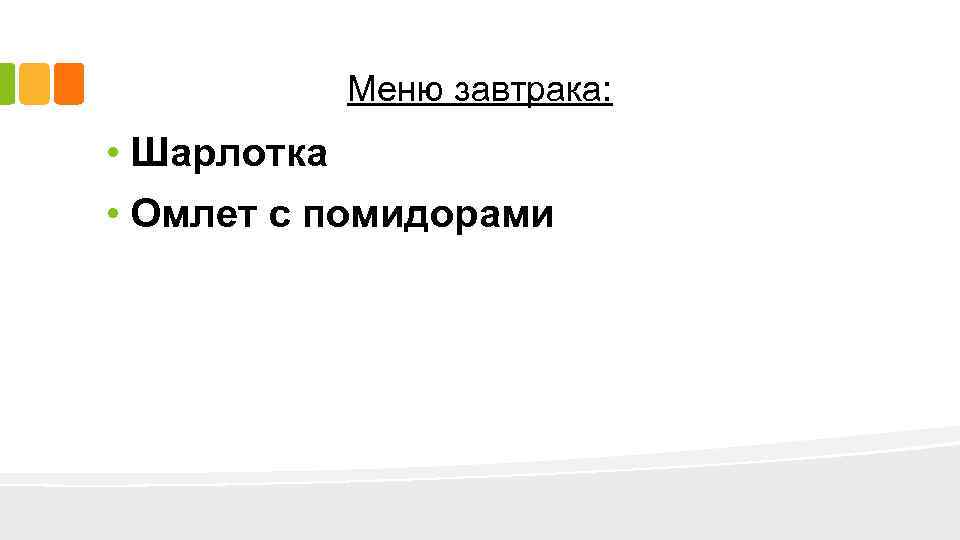Меню завтрака: • Шарлотка • Омлет с помидорами 