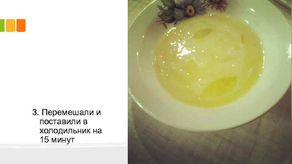 3. Перемешали и поставили в холодильник на 15 минут 