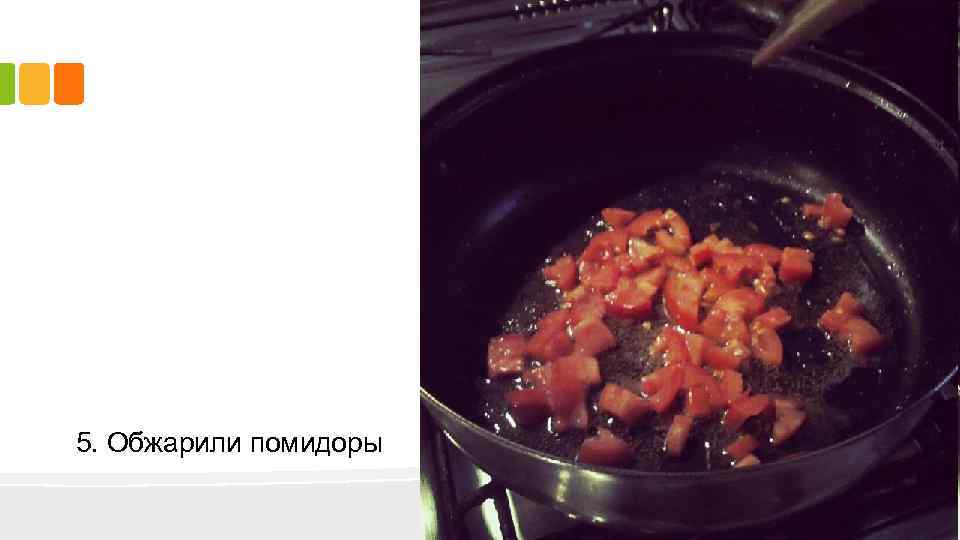 5. Обжарили помидоры 