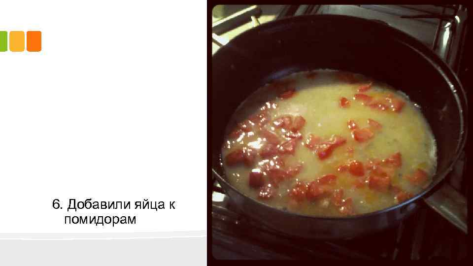 6. Добавили яйца к помидорам 