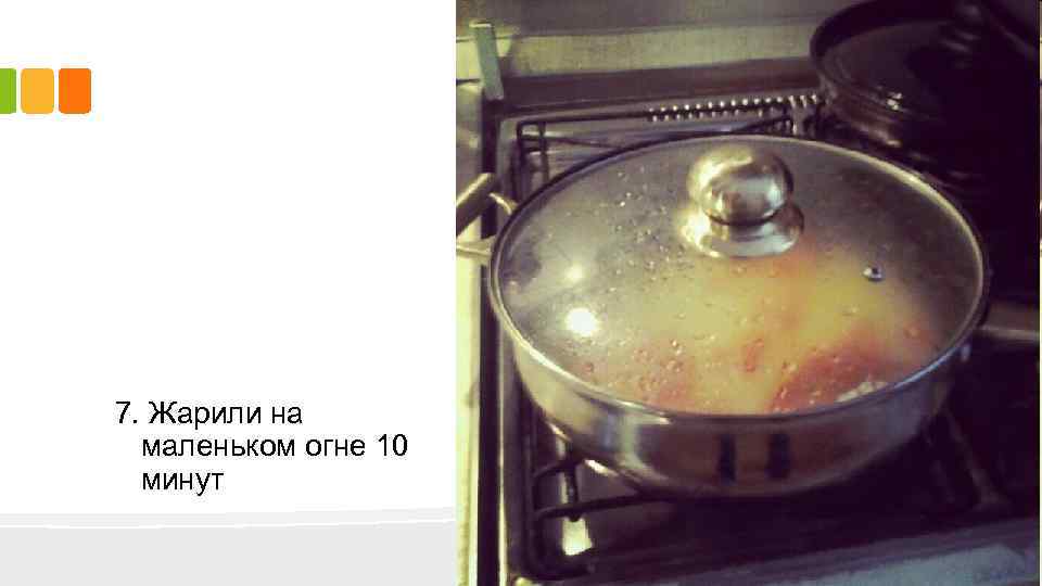 7. Жарили на маленьком огне 10 минут 