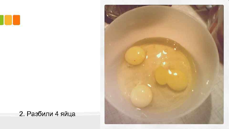 2. Разбили 4 яйца 
