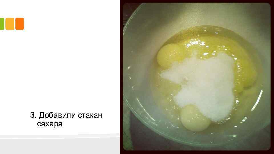 3. Добавили стакан сахара 