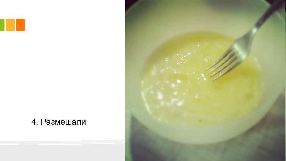 4. Размешали 