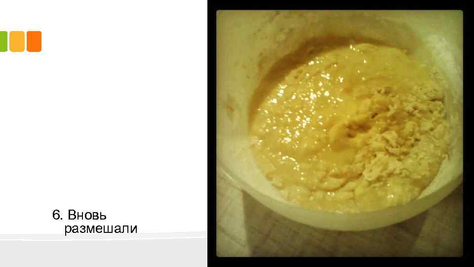 6. Вновь размешали 