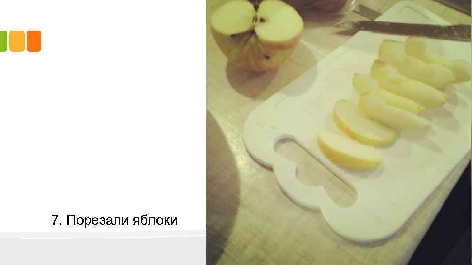7. Порезали яблоки 