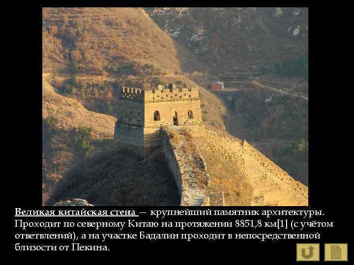 Великая китайская стена — крупнейший памятник архитектуры. Проходит по северному Китаю на протяжении 8851,