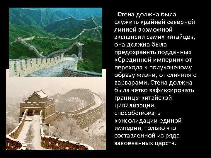 Стена должна была служить крайней северной линией возможной экспансии самих китайцев, она должна была