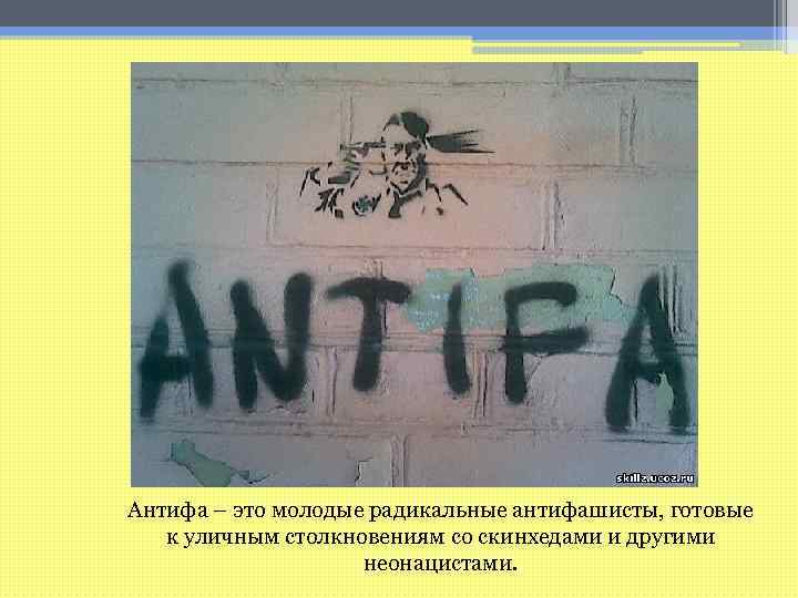 Антифа – это молодые радикальные антифашисты, готовые к уличным столкновениям со скинхедами и другими