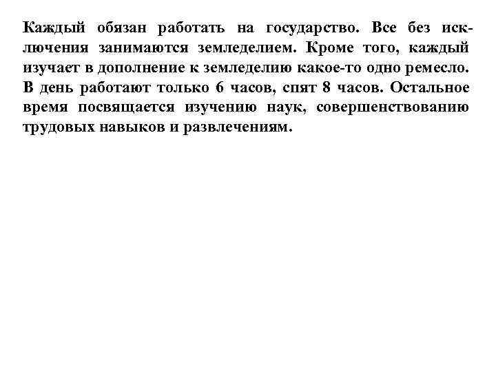 Каждый обязан работать на государство. Все без исключения занимаются земледелием. Кроме того, каждый изучает