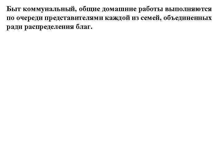 Быт коммунальный, общие домашние работы выполняются по очереди представителями каждой из семей, объединенных ради