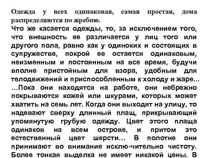 Одежда у всех одинаковая, самая простая, дома распределяются по жребию. Что же касается одежды,