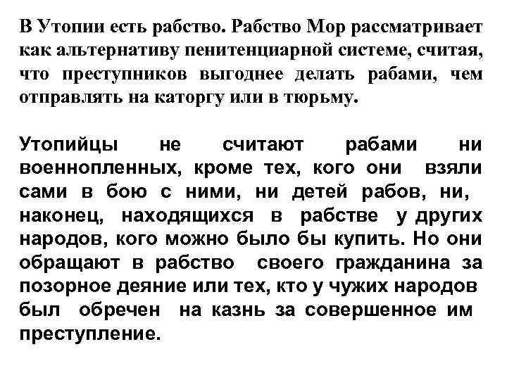 В Утопии есть рабство. Рабство Мор рассматривает как альтернативу пенитенциарной системе, считая, что преступников