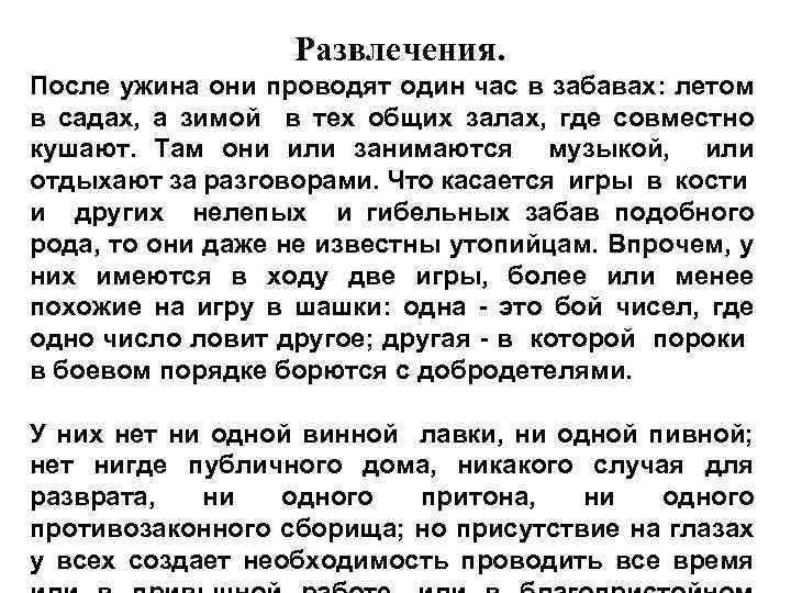 Развлечения. После ужина они проводят один час в забавах: летом в садах, а зимой