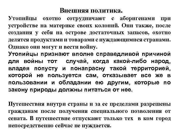 Внешняя политика. Утопийцы охотно сотрудничают с аборигенами при устройстве на материке своих колоний. Они