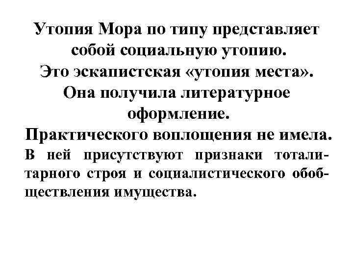 Утопия Мора по типу представляет собой социальную утопию. Это эскапистская «утопия места» . Она