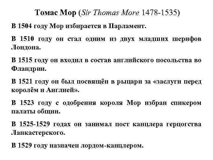 Томас Мор (Sir Thomas More 1478 -1535) В 1504 году Мор избирается в Парламент.