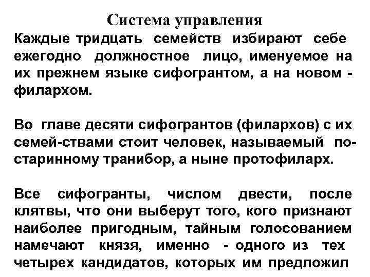 Система управления Каждые тридцать семейств избирают себе ежегодно должностное лицо, именуемое на их прежнем