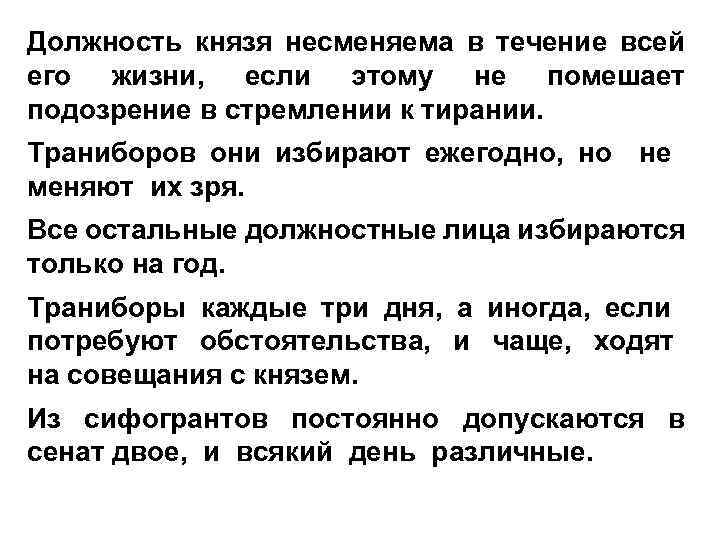 Должность князя несменяема в течение всей его жизни, если этому не помешает подозрение в