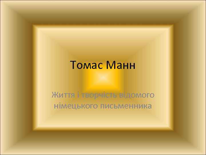 Томас Манн Життя і творчість відомого німецького письменника 